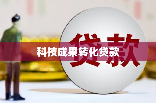 利州科技成果转化贷款