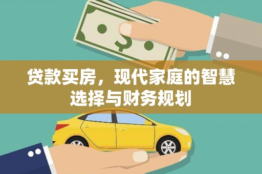 利州贷款买房，现代家庭的智慧选择与财务规划