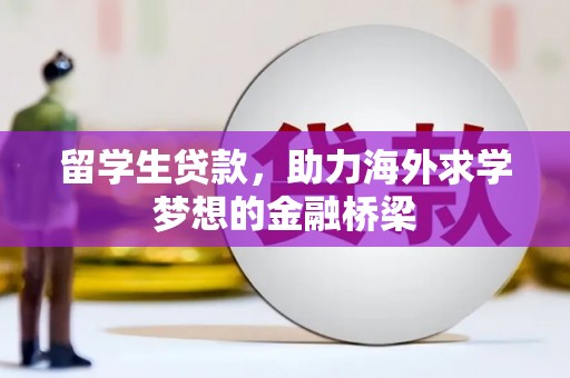 利州留学生贷款，助力海外求学梦想的金融桥梁
