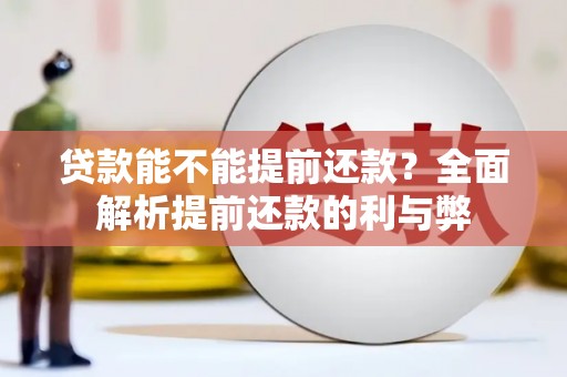 利州贷款能不能提前还款？全面解析提前还款的利与弊
