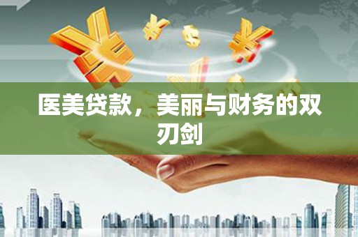 利州医美贷款，美丽与财务的双刃剑