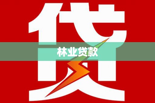 利州林业贷款