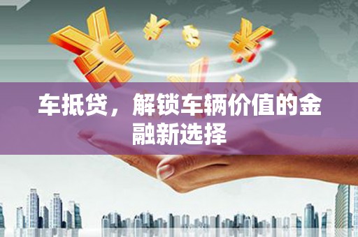 利州车抵贷，解锁车辆价值的金融新选择