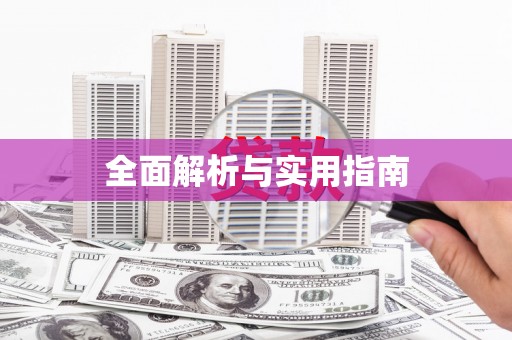 利州全面解析与实用指南