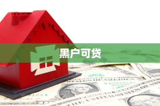 利州黑户可贷