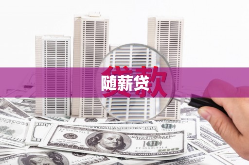 利州随薪贷