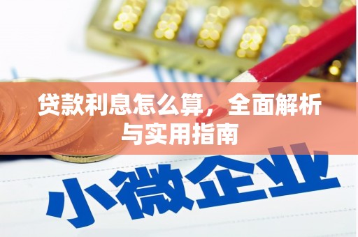 利州贷款利息怎么算，全面解析与实用指南