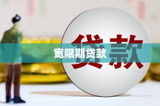 利州宽限期贷款