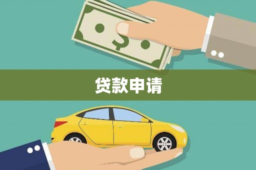利州贷款申请