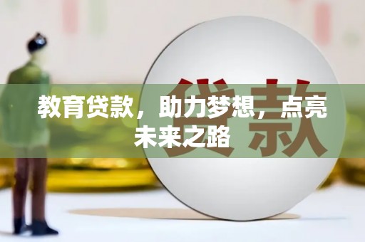 利州教育贷款，助力梦想，点亮未来之路