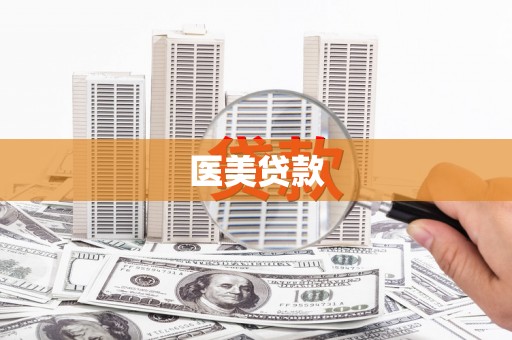 利州医美贷款