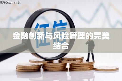 利州金融创新与风险管理的完美结合