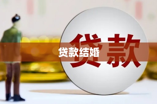 利州贷款结婚