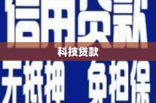 利州科技贷款