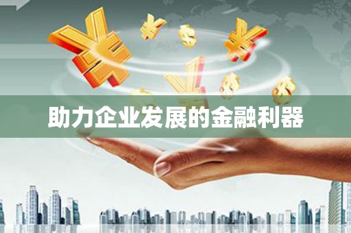 利州助力企业发展的金融利器