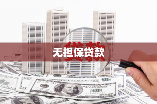 利州无担保贷款