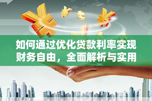 利州如何通过优化贷款利率实现财务自由，全面解析与实用策略