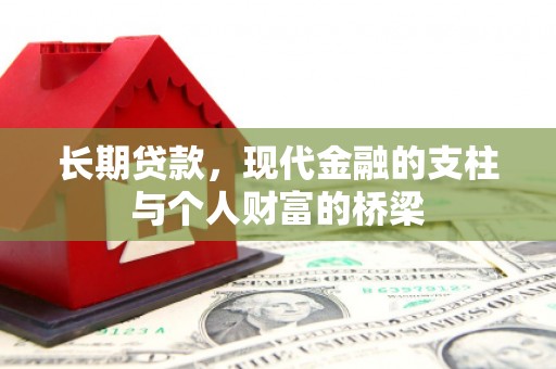 利州长期贷款，现代金融的支柱与个人财富的桥梁