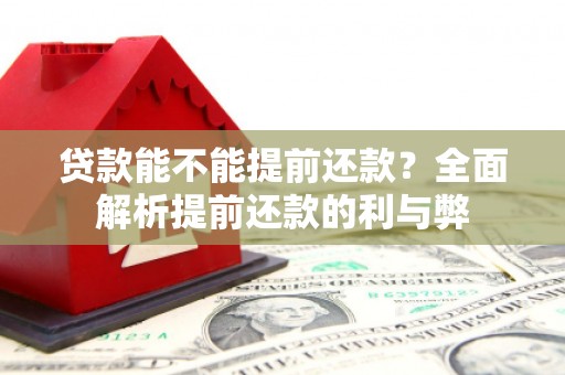 利州贷款能不能提前还款？全面解析提前还款的利与弊