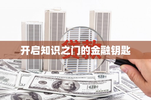 利州开启知识之门的金融钥匙