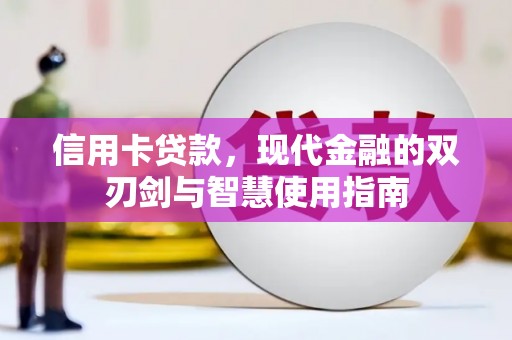 利州信用卡贷款，现代金融的双刃剑与智慧使用指南