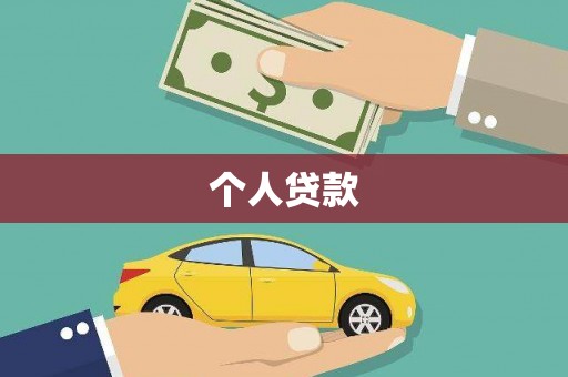 利州个人贷款