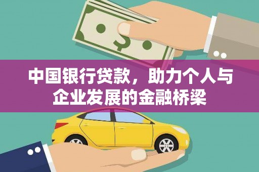 利州中国银行贷款，助力个人与企业发展的金融桥梁