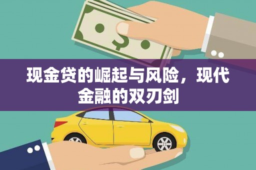 利州现金贷的崛起与风险，现代金融的双刃剑