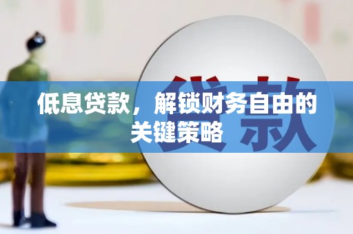 利州低息贷款，解锁财务自由的关键策略