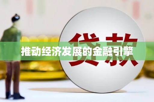 利州推动经济发展的金融引擎