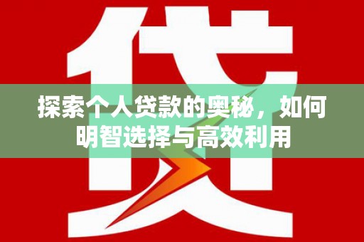 利州探索个人贷款的奥秘，如何明智选择与高效利用