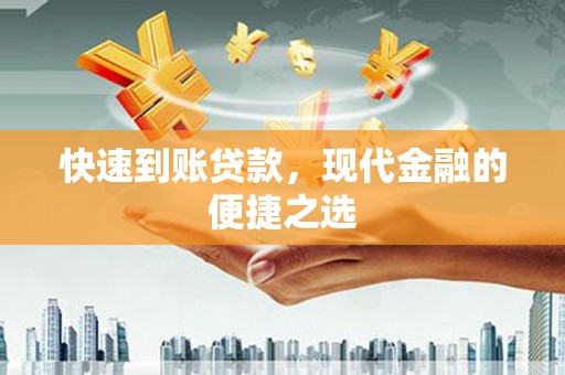 利州快速到账贷款，现代金融的便捷之选