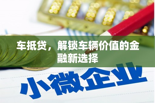 利州车抵贷，解锁车辆价值的金融新选择