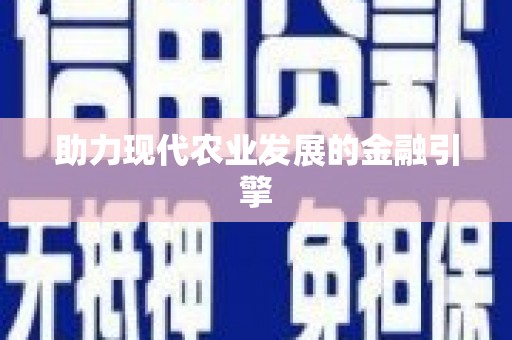 利州助力现代农业发展的金融引擎