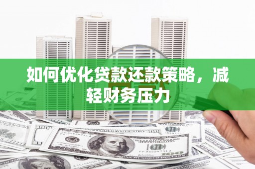 利州如何优化贷款还款策略，减轻财务压力