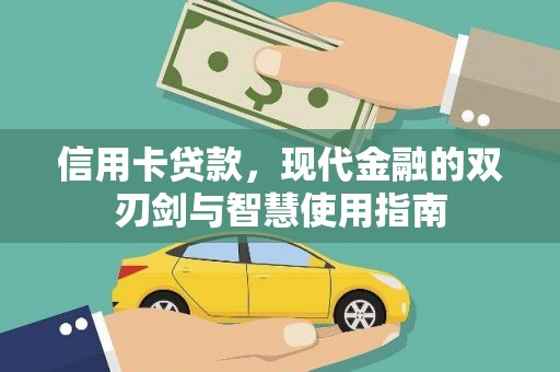利州信用卡贷款，现代金融的双刃剑与智慧使用指南