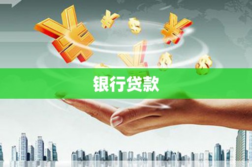 利州银行贷款