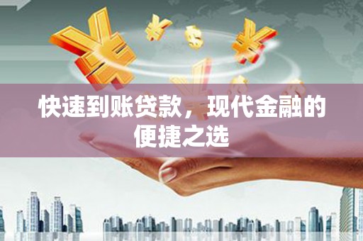 利州快速到账贷款，现代金融的便捷之选