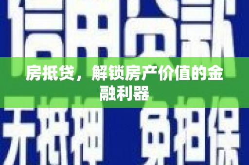 利州房抵贷，解锁房产价值的金融利器