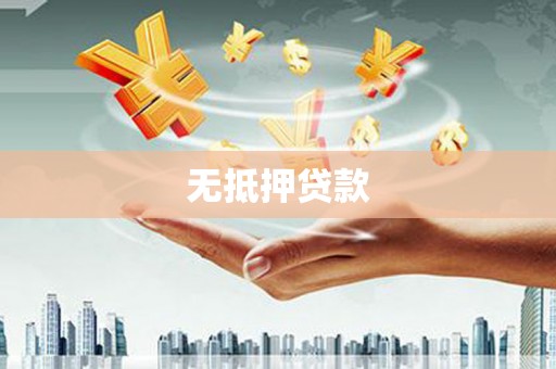 利州无抵押贷款