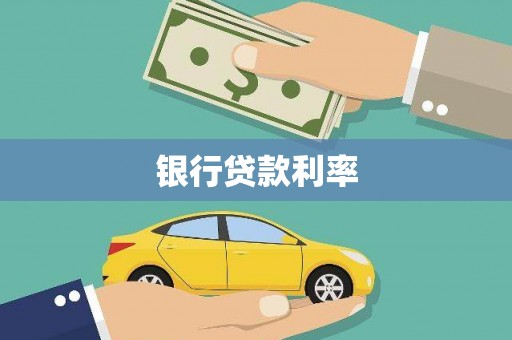 利州银行贷款利率