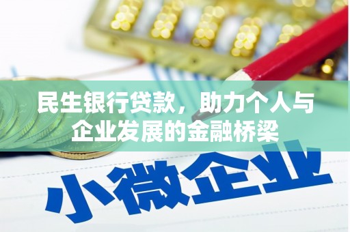 利州民生银行贷款，助力个人与企业发展的金融桥梁