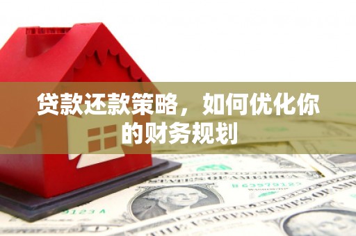 利州贷款还款策略，如何优化你的财务规划