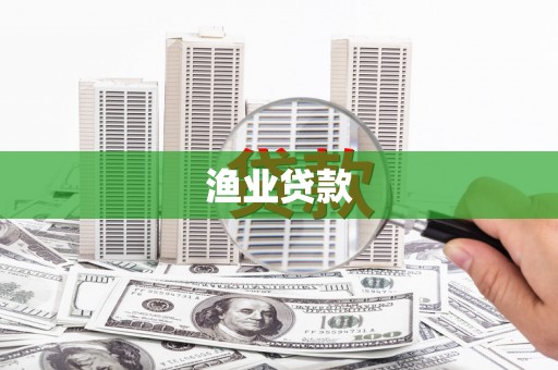 利州渔业贷款