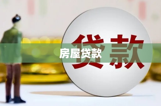 利州房屋贷款