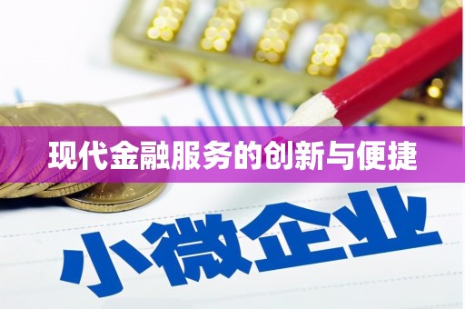 利州现代金融服务的创新与便捷