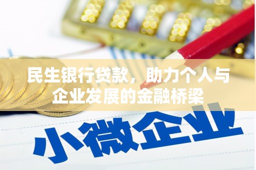 利州民生银行贷款，助力个人与企业发展的金融桥梁
