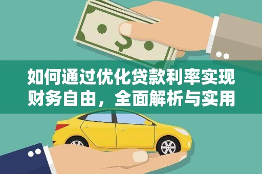 利州如何通过优化贷款利率实现财务自由，全面解析与实用策略