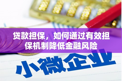 利州贷款担保，如何通过有效担保机制降低金融风险