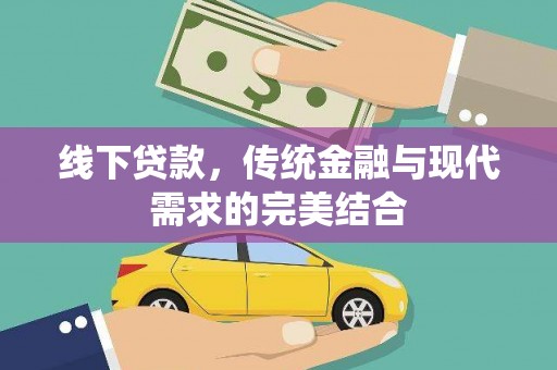 利州线下贷款，传统金融与现代需求的完美结合